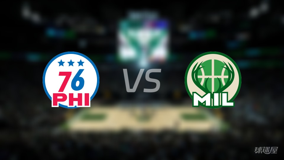 76人vs雄鹿伤病名单出炉 谁能取胜？(2025年11月21日)