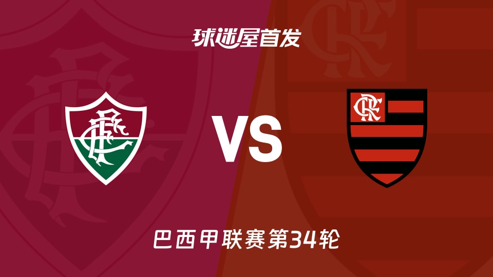 【巴西甲】弗鲁米嫩塞vs弗拉门戈首发阵容名单(2025年11月20日)