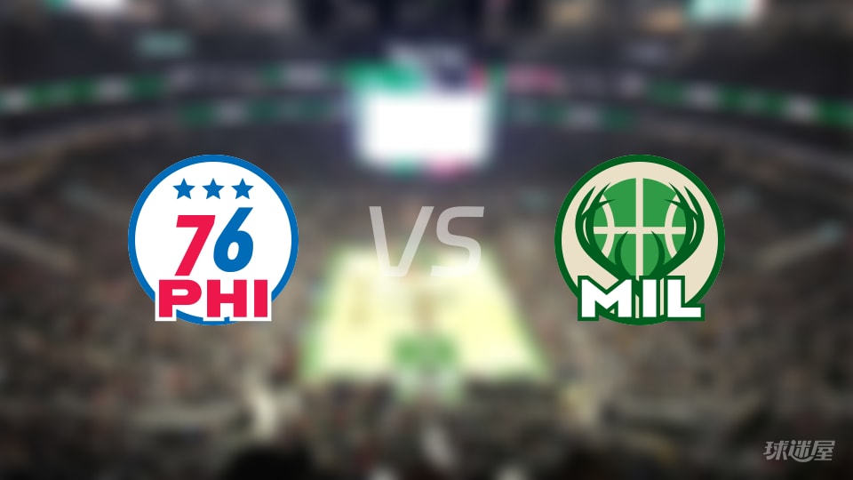 76人vs雄鹿大小分预测 数据解析详情一览(2025年11月21日)