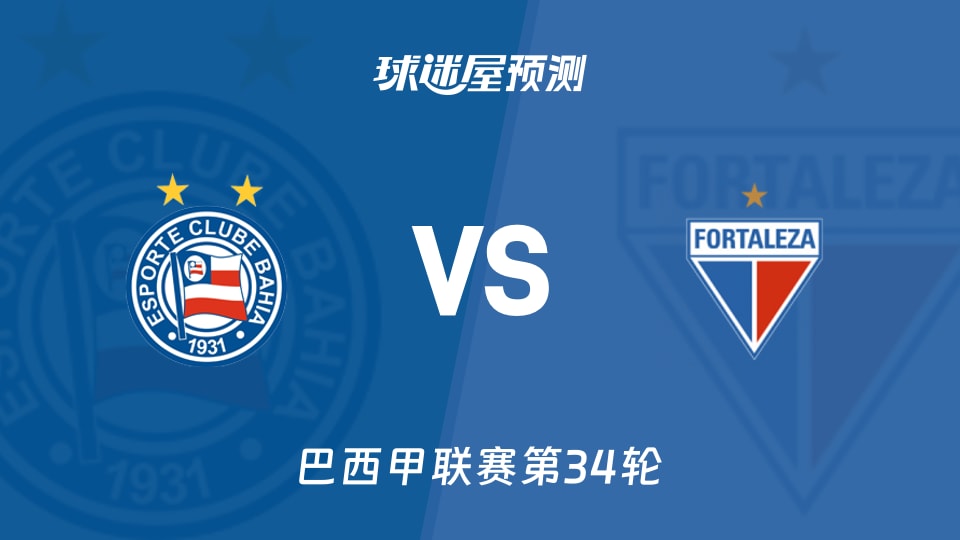 巴西甲比赛前瞻：巴伊亚vs福塔雷萨预测分析(2025年11月21日)
