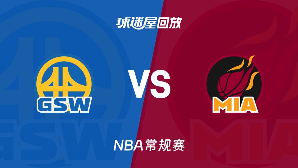 勇士vs热火回放录像【2025年11月20日】
