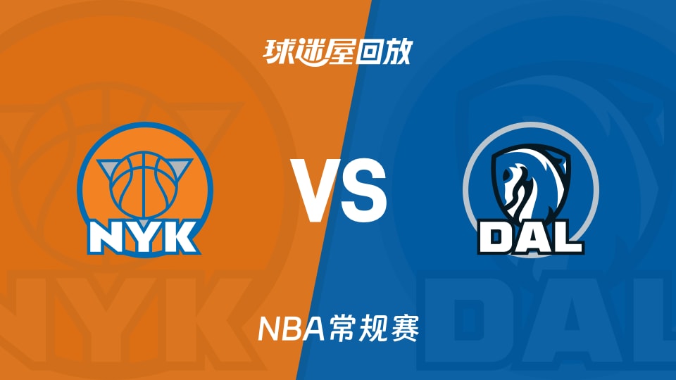 尼克斯vs独行侠回放录像【2025年11月20日】