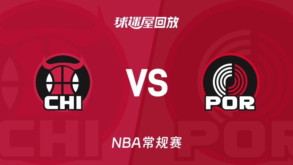 公牛vs开拓者回放录像【2025年11月20日】