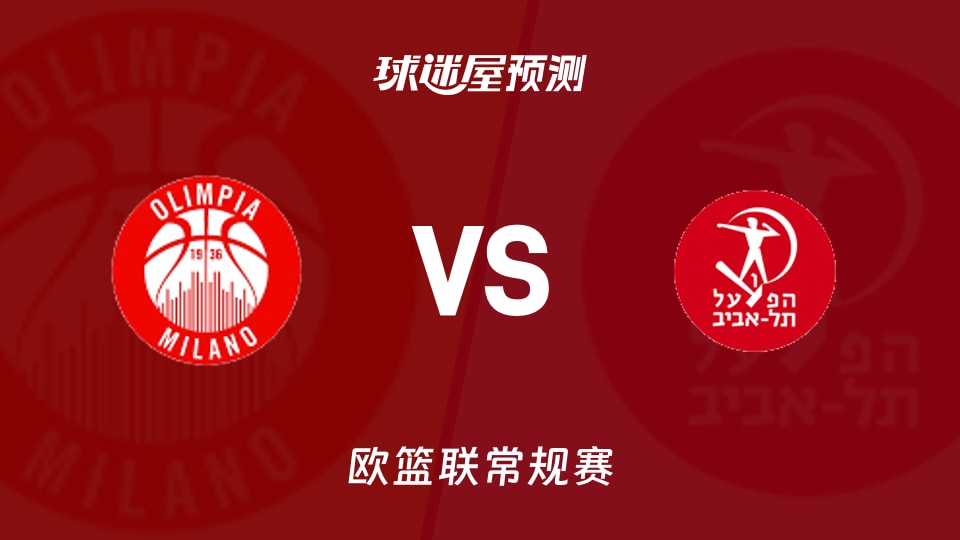 欧篮联比赛前瞻：米兰奥林匹亚vs特拉维夫夏普尔预测分析(2025年11月21日)