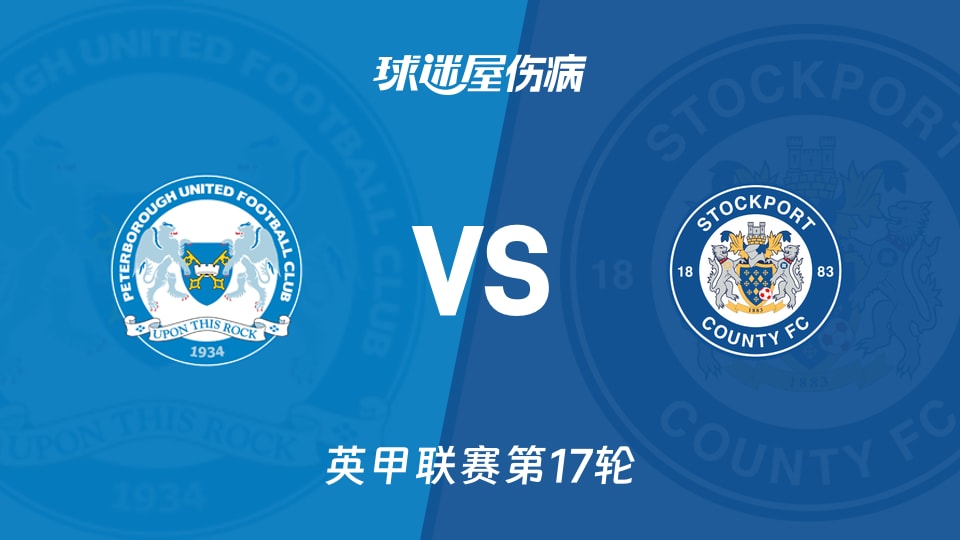 【英甲】彼得堡联vs斯托克港伤病名单最新(2025年11月21日)