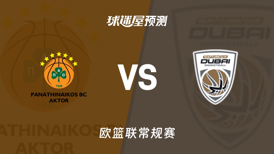 欧篮联比赛前瞻：帕纳辛纳科斯vs杜拜预测分析(2025年11月21日)