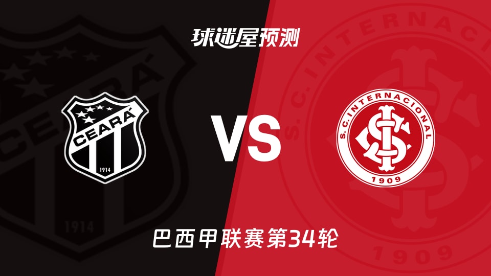 巴西甲比赛前瞻：塞阿拉vs巴西国际预测分析(2025年11月21日)