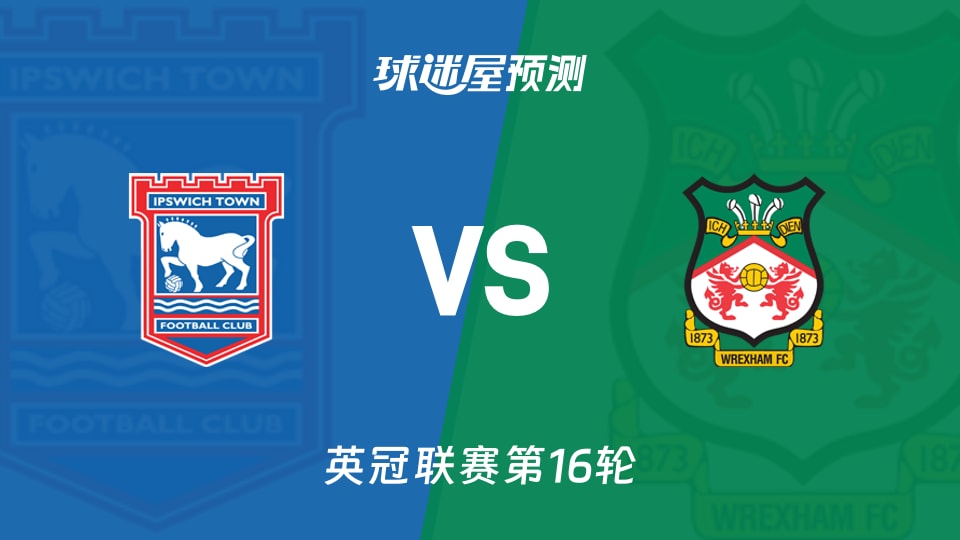 英冠比赛前瞻：伊普斯维奇vs雷克瑟姆预测分析(2025年11月22日)