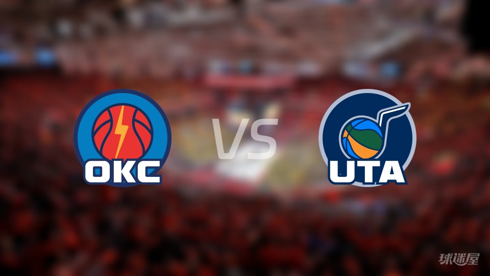 赛事前瞻：雷霆vs爵士预测分析(2025年11月22日)