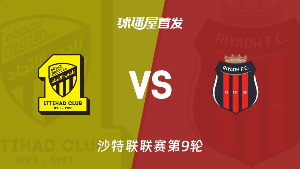 【沙特联】吉达联合vs利雅得体育首发阵容名单(2025年11月21日)