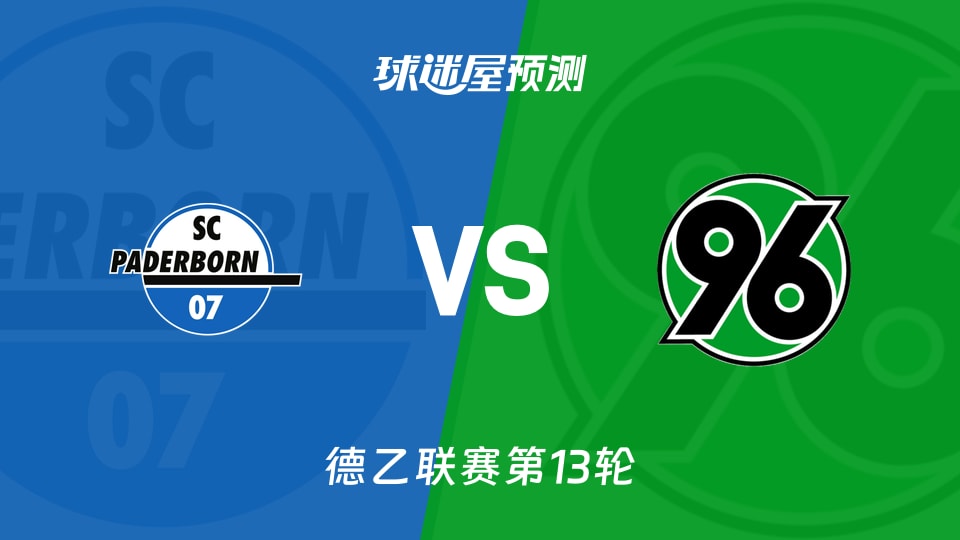 德乙比赛前瞻：帕德博恩vs汉诺威96预测分析(2025年11月22日)