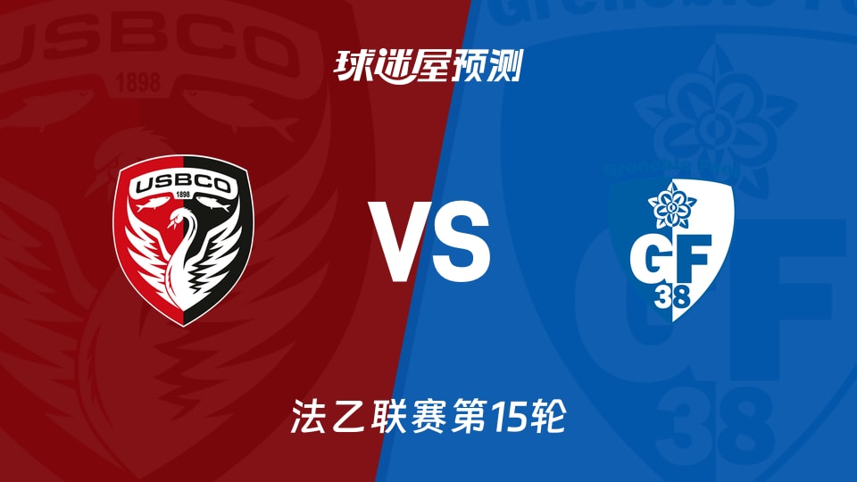 法乙比赛前瞻：布洛涅vs格勒诺布尔预测分析(2025年11月22日)
