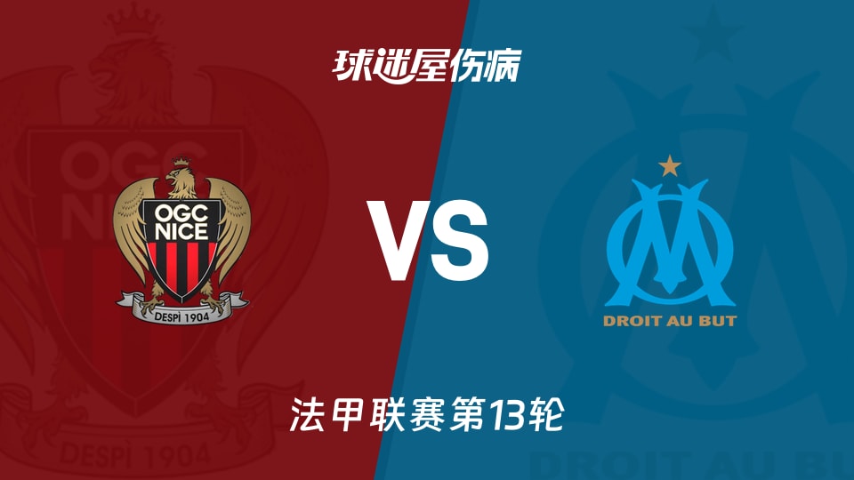 【法甲】尼斯vs马赛伤病名单最新(2025年11月22日)