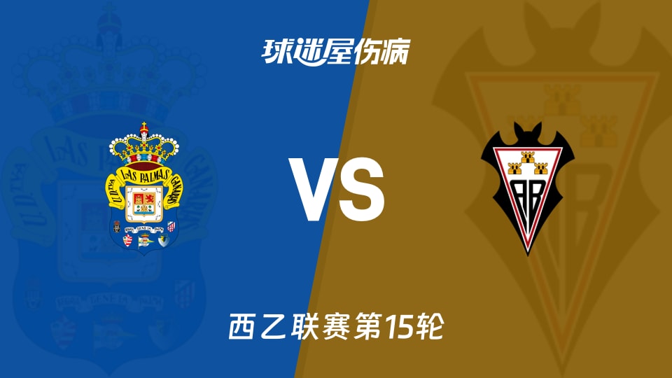 【西乙】拉斯帕尔马斯vs阿尔瓦塞特伤病名单最新(2025年11月22日)