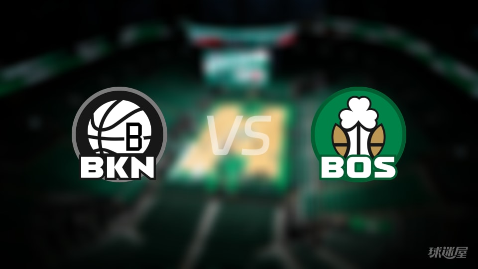 篮网vs凯尔特人伤病名单出炉 谁能取胜？(2025年11月22日)