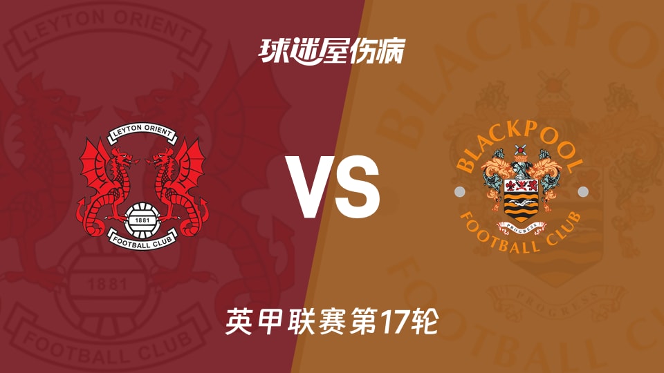 【英甲】莱顿东方vs布莱克浦伤病名单最新(2025年11月22日)