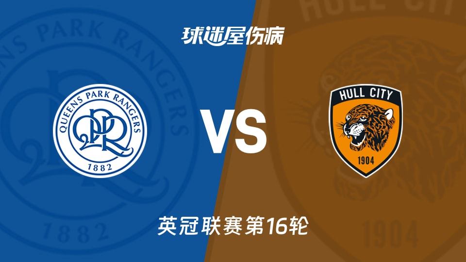 【英冠】女王公园vs赫尔城伤病名单最新(2025年11月22日)