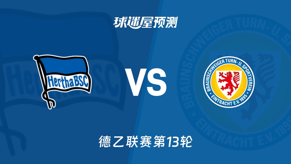德乙比赛前瞻：柏林赫塔vs布伦瑞克预测分析(2025年11月22日)