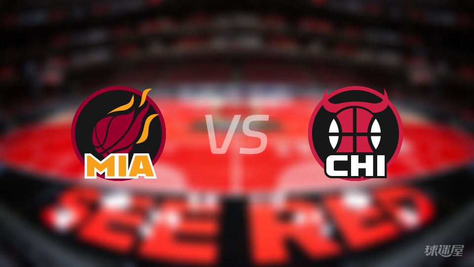 热火vs公牛伤病名单出炉 谁能取胜？(2025年11月22日)