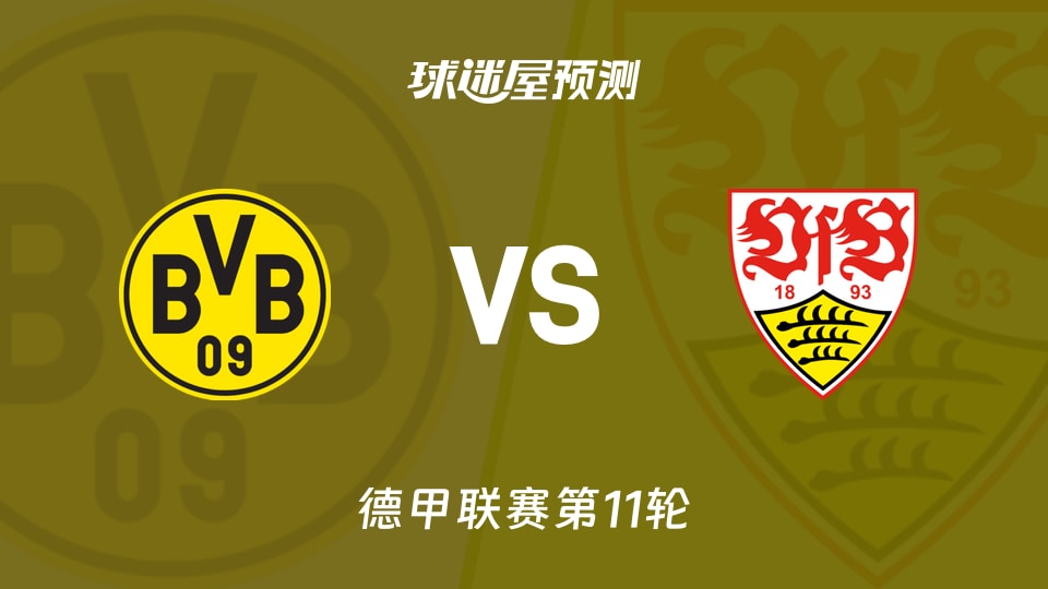 德甲比赛前瞻：多特蒙德vs斯图加特预测分析(2025年11月22日)