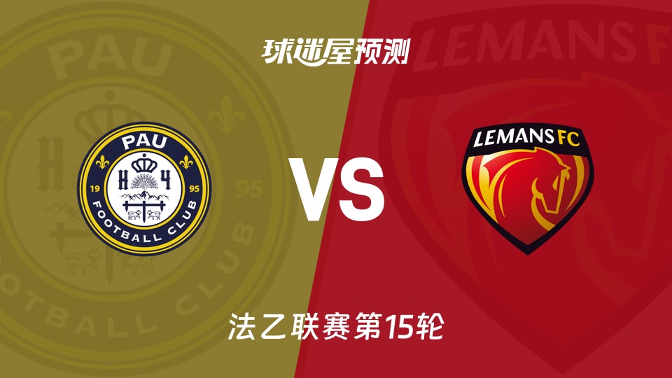 法乙比赛前瞻：波城vs勒芒预测分析(2025年11月22日)