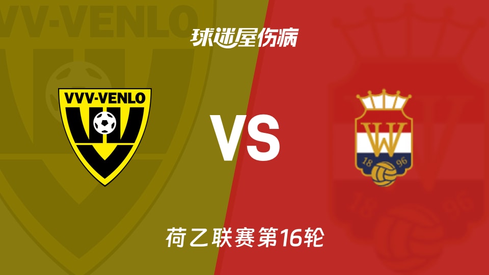 【荷乙】芬洛vs威廉二世伤病名单最新(2025年11月22日)