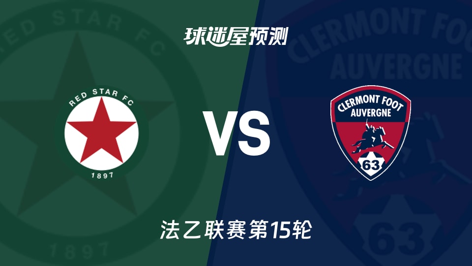 法乙比赛前瞻：红星vs克莱蒙预测分析(2025年11月22日)