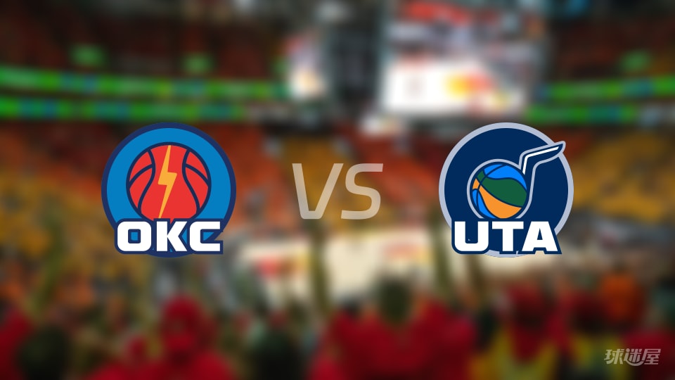 雷霆vs爵士伤病名单出炉 谁能取胜？(2025年11月22日)