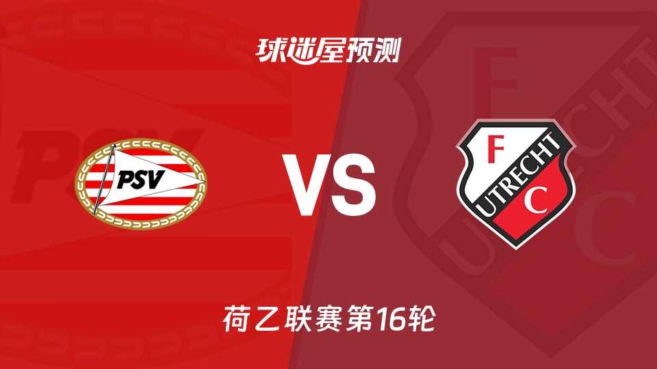 荷乙比赛前瞻：埃因霍温青年队vs乌德勒支青年队预测分析(2025年11月22日)