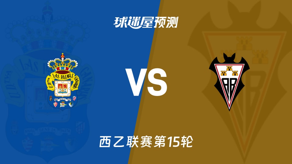 西乙比赛前瞻：拉斯帕尔马斯vs阿尔瓦塞特预测分析(2025年11月22日)