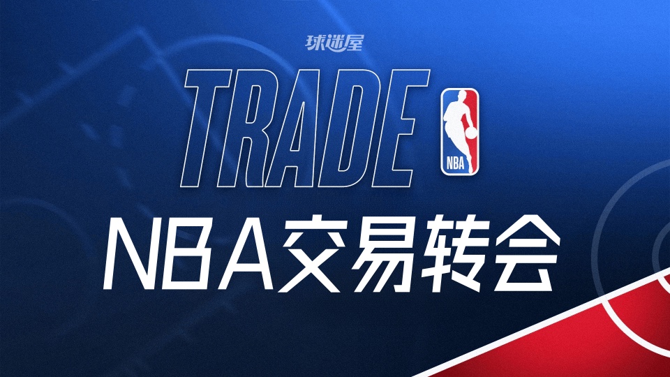 今天NBA交易转会最新消息，发生1笔交易（2025年11月21日）