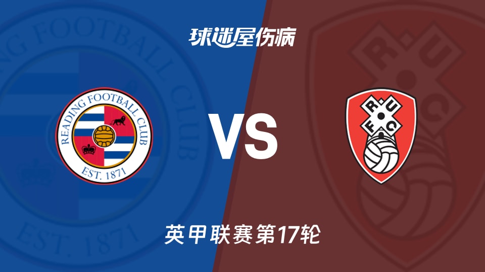 【英甲】雷丁vs罗瑟汉姆伤病名单最新(2025年11月22日)