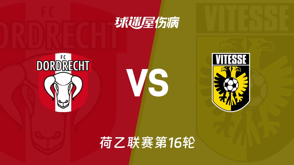 【荷乙】多德勒支vs维特斯伤病名单最新(2025年11月22日)