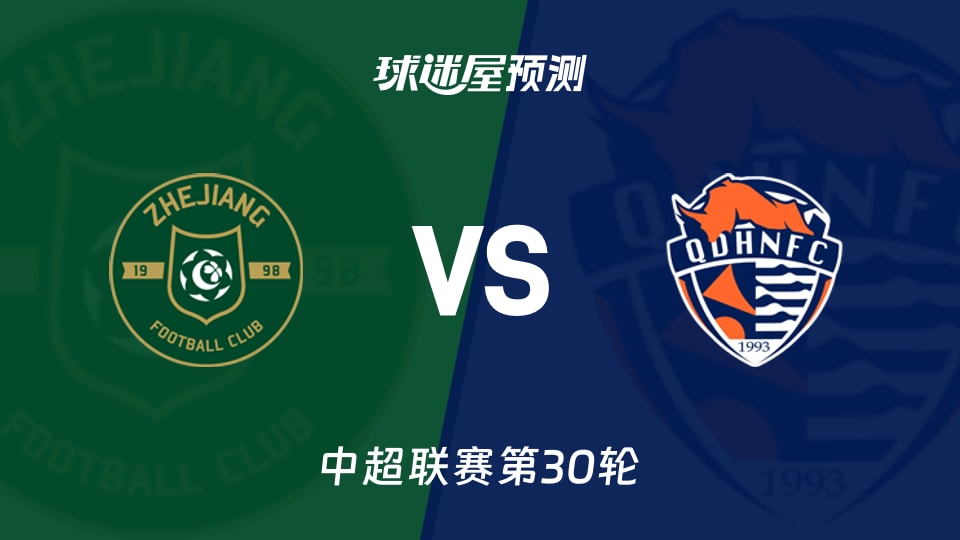中超比赛前瞻：浙江队vs青岛海牛预测分析(2025年11月22日)