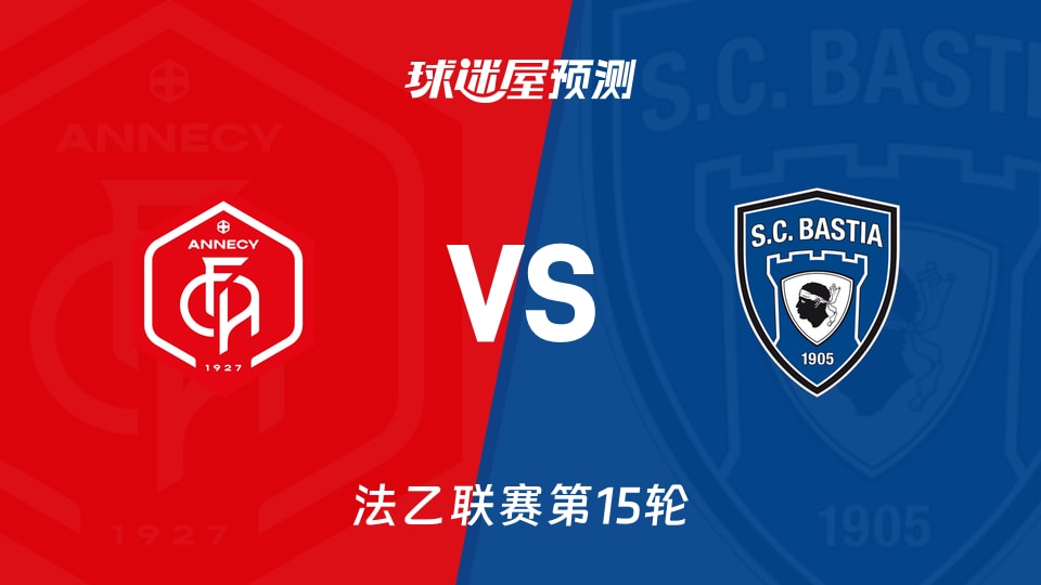 法乙比赛前瞻：昂纳西vs巴斯蒂亚预测分析(2025年11月22日)
