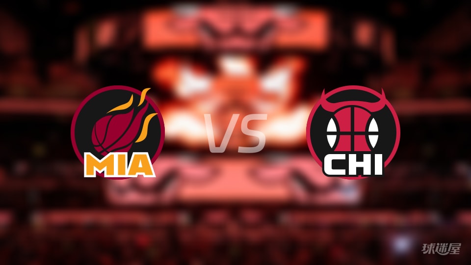 比赛前瞻：热火vs公牛比分预测推荐(2025年11月22日)