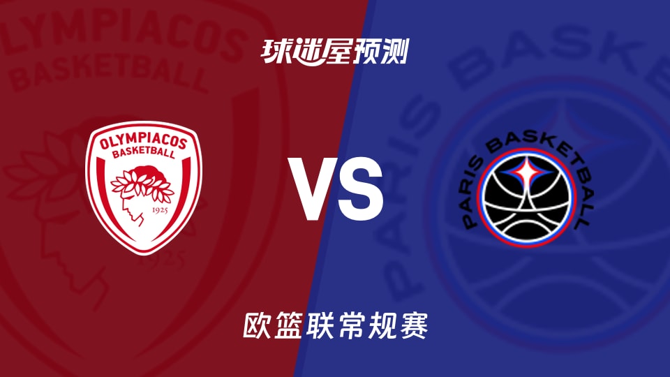 欧篮联比赛前瞻：奥林匹亚科斯vs巴黎预测分析(2025年11月22日)