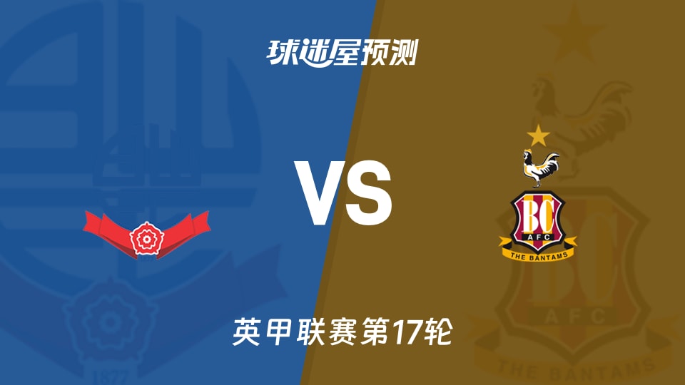 英甲比赛前瞻：博尔顿vs布拉德福德预测分析(2025年11月22日)