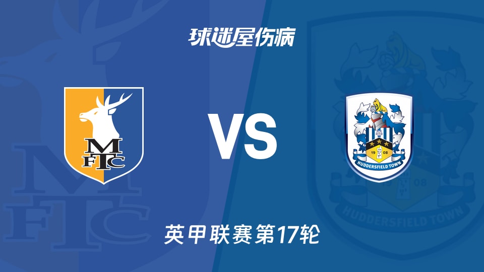 【英甲】曼斯菲尔德vs哈德斯菲尔德伤病名单最新(2025年11月22日)