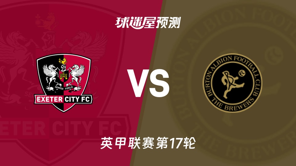 英甲比赛前瞻：埃克塞特城vs伯顿预测分析(2025年11月22日)