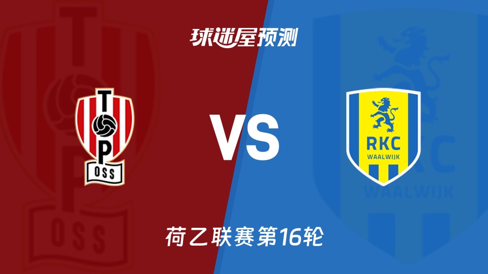 荷乙比赛前瞻：奥斯vs瓦尔韦克预测分析(2025年11月22日)