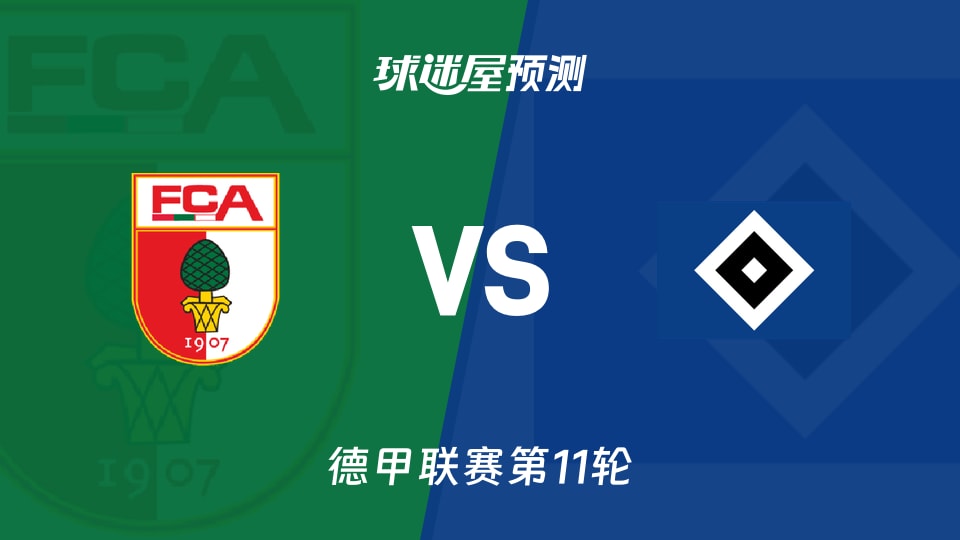 德甲比赛前瞻：奥格斯堡vs汉堡预测分析(2025年11月22日)