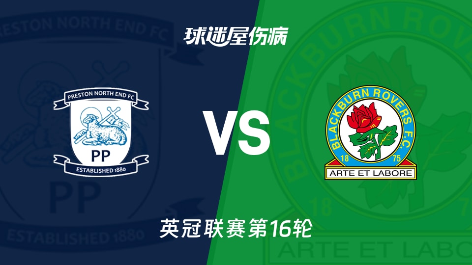 【英冠】普雷斯顿vs布莱克本伤病名单最新(2025年11月22日)