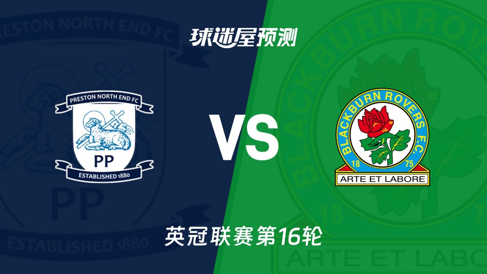 英冠比赛前瞻：普雷斯顿vs布莱克本预测分析(2025年11月22日)