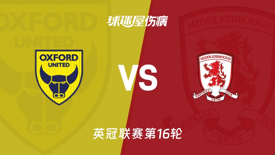 【英冠】牛津联vs米德尔斯堡伤病名单最新(2025年11月22日)