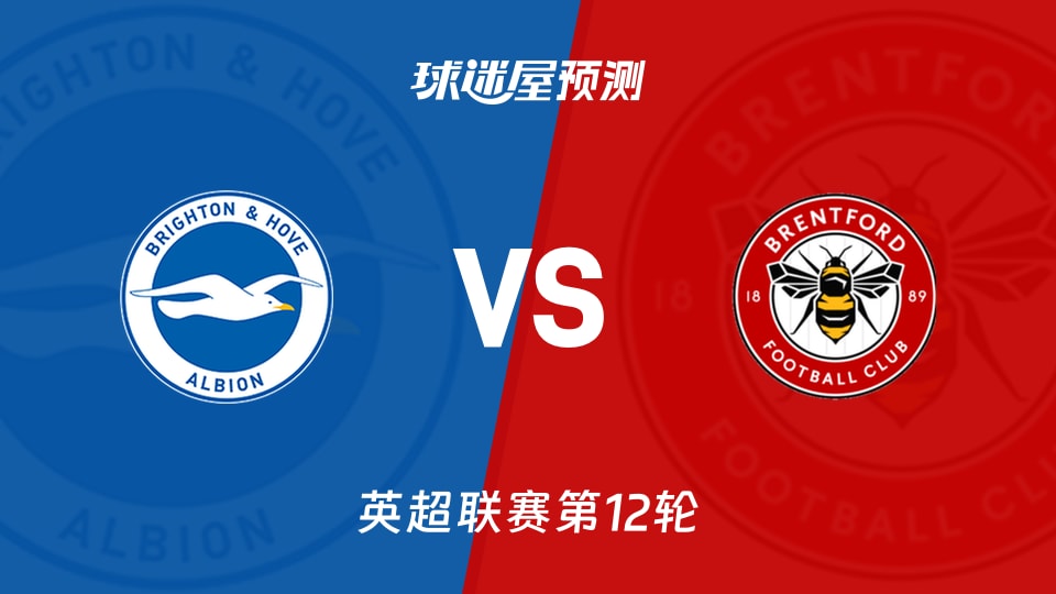 英超比赛前瞻：布莱顿vs布伦特福德预测分析(2025年11月22日)