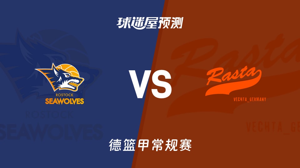 德篮甲比赛前瞻:罗斯托克vs维切塔预测分析(2025年11月22日)