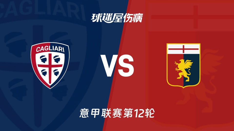 【意甲】卡利亚里vs热那亚伤病名单最新(2025年11月22日)