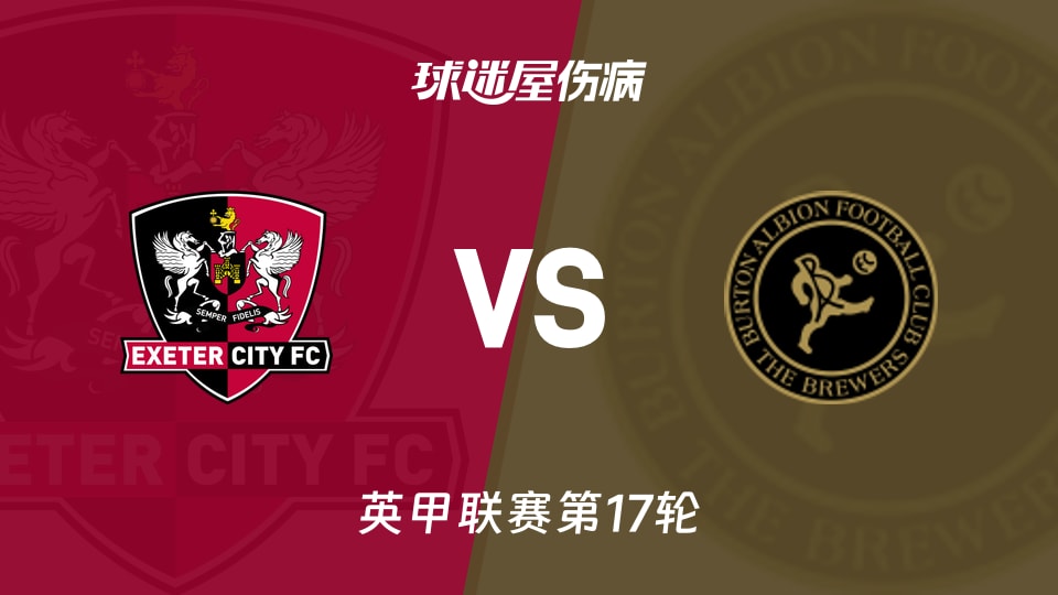 【英甲】埃克塞特城vs伯顿伤病名单最新(2025年11月22日)
