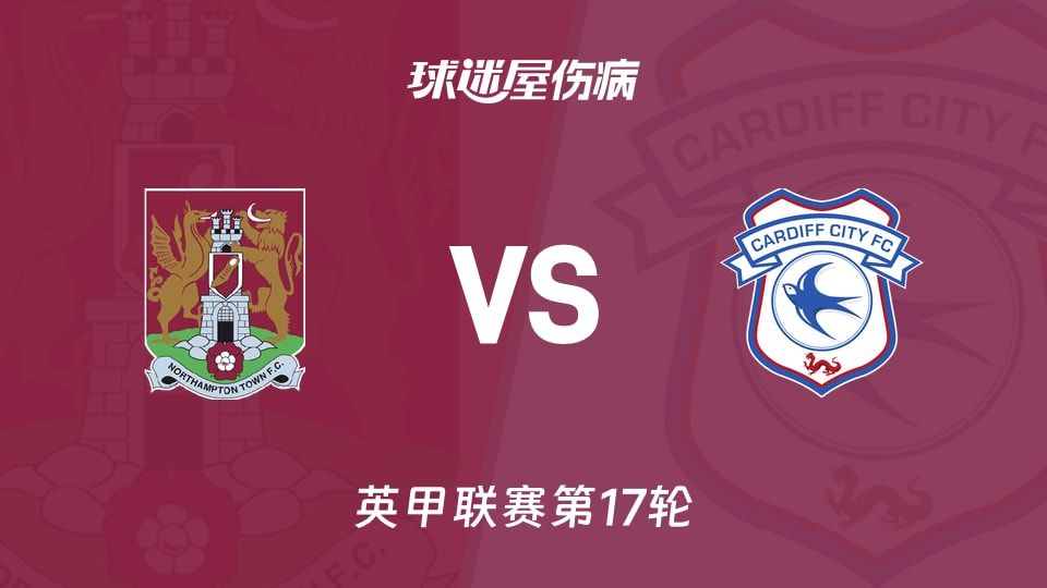 【英甲】北安普顿vs卡迪夫城伤病名单最新(2025年11月22日)